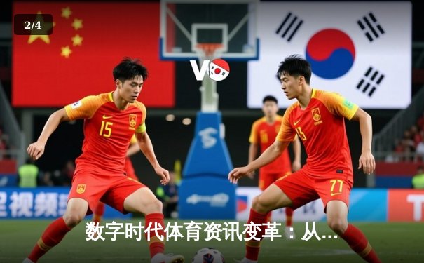 数字时代体育资讯变革：从信息聚合到沉浸式体验的产业革命 - 2