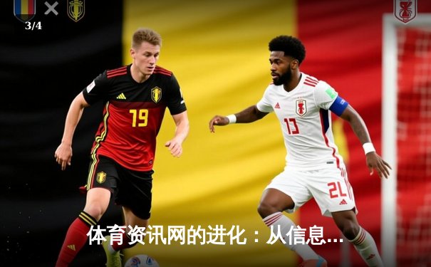 体育资讯网的进化：从信息聚合到沉浸式体验的科技革命 - 3