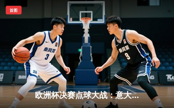 欧洲杯决赛点球大战：意大利逆转夺冠，英格兰主场饮恨