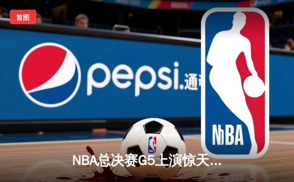 NBA总决赛G5上演惊天逆转 独行侠加时险胜凯尔特人夺赛点