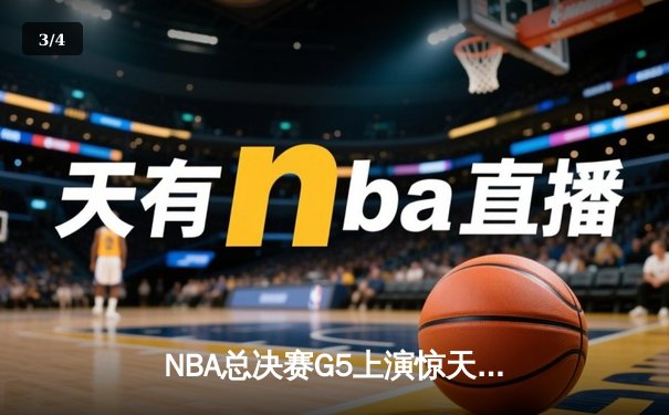 NBA总决赛G5上演惊天逆转 独行侠加时险胜凯尔特人夺赛点 - 3