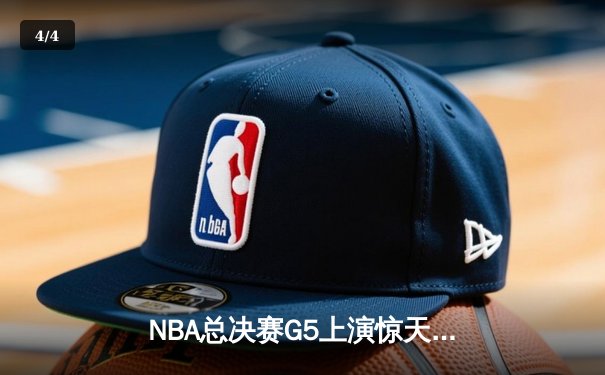 NBA总决赛G5上演惊天逆转 独行侠加时险胜凯尔特人夺赛点 - 4