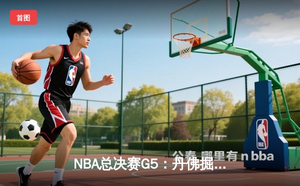 NBA总决赛G5：丹佛掘金主场力克热火夺冠 约基奇荣获FMVP