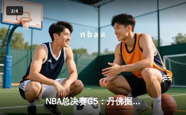 NBA总决赛G5：丹佛掘金主场力克热火夺冠 约基奇荣获FMVP - 2