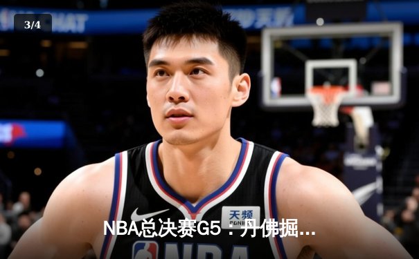 NBA总决赛G5：丹佛掘金主场力克热火夺冠 约基奇荣获FMVP - 3
