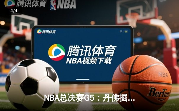 NBA总决赛G5：丹佛掘金主场力克热火夺冠 约基奇荣获FMVP - 4