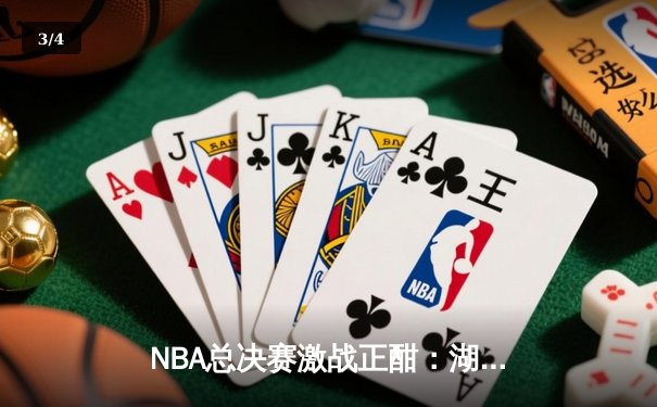 NBA总决赛激战正酣：湖人加时险胜凯尔特人，詹姆斯狂砍40分率队扳平总比分 - 3