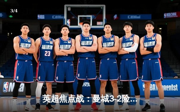 英超焦点战：曼城3-2险胜利物浦，哈兰德双响领跑射手榜 - 3