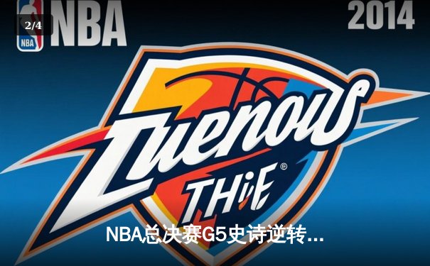 NBA总决赛G5史诗逆转：凯尔特人末节狂轰40分夺赛点，塔图姆31+11主导翻盘 - 2