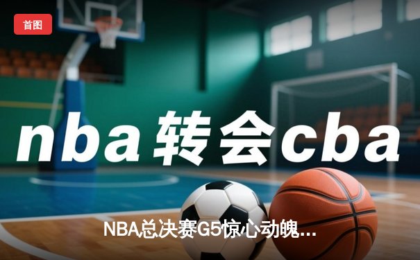 NBA总决赛G5惊心动魄，库里关键三分助勇士逆转凯尔特人