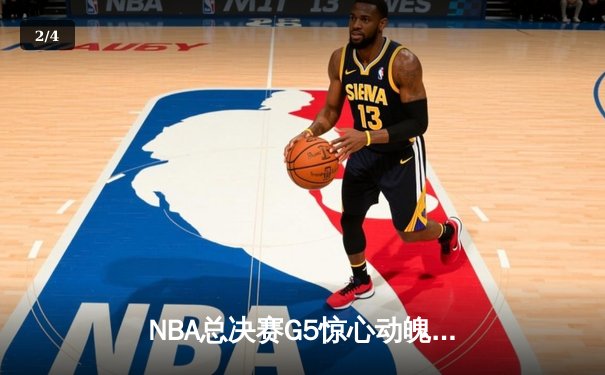 NBA总决赛G5惊心动魄，库里关键三分助勇士逆转凯尔特人 - 2