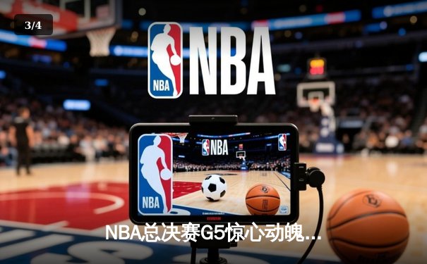 NBA总决赛G5惊心动魄，库里关键三分助勇士逆转凯尔特人 - 3