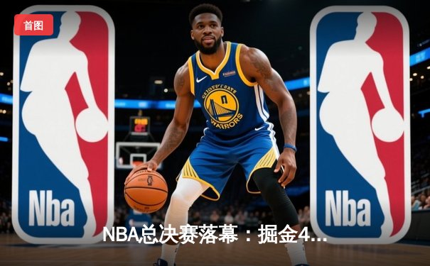 NBA总决赛落幕：掘金4-1热火首夺总冠军 约基奇全票当选FMVP
