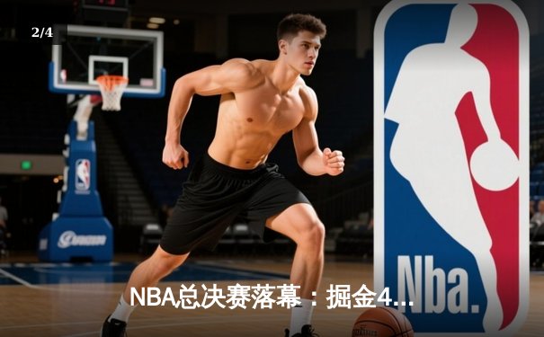 NBA总决赛落幕：掘金4-1热火首夺总冠军 约基奇全票当选FMVP - 2