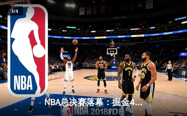 NBA总决赛落幕：掘金4-1热火首夺总冠军 约基奇全票当选FMVP - 3
