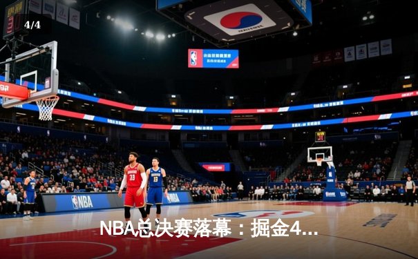 NBA总决赛落幕：掘金4-1热火首夺总冠军 约基奇全票当选FMVP - 4