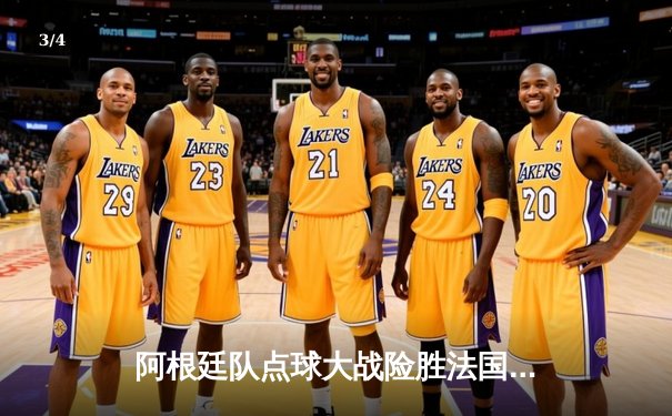 阿根廷队点球大战险胜法国，梅西终圆梦捧起大力神杯 - 3