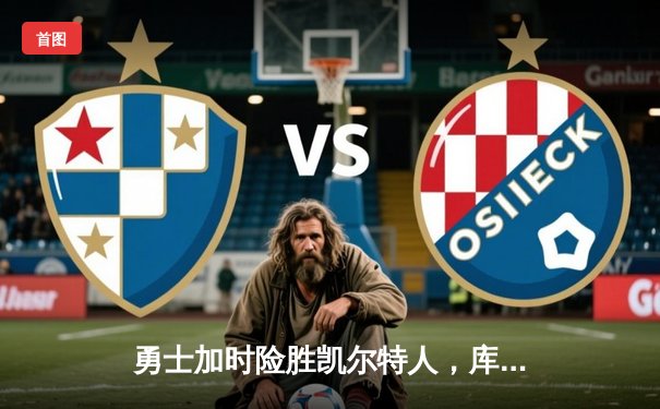 勇士加时险胜凯尔特人，库里50分创纪录上演惊天逆转