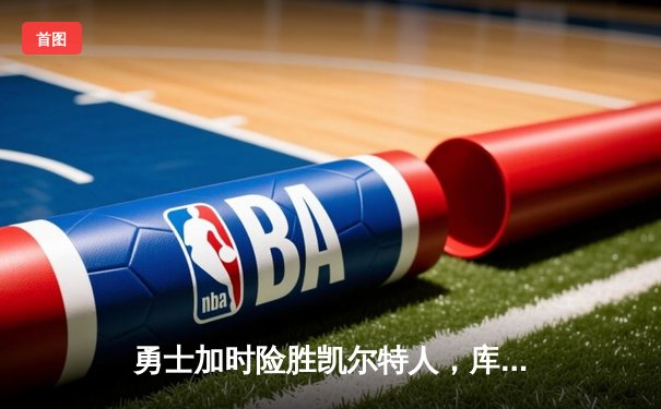 勇士加时险胜凯尔特人，库里43分创赛季新高