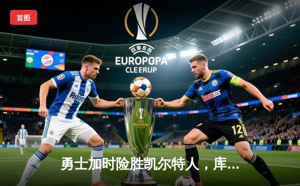 勇士加时险胜凯尔特人，库里狂砍43分创赛季新高