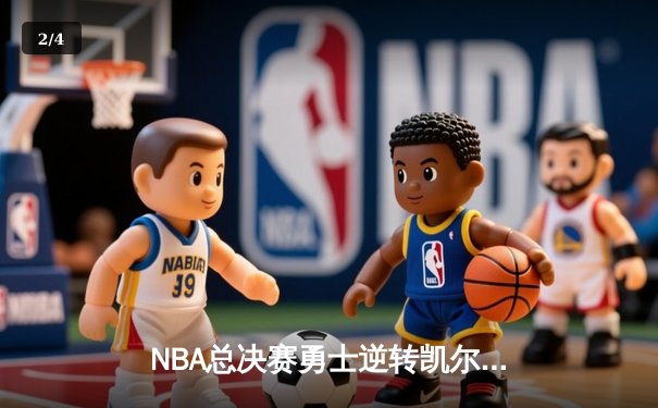 NBA总决赛勇士逆转凯尔特人夺冠，库里荣获FMVP - 2