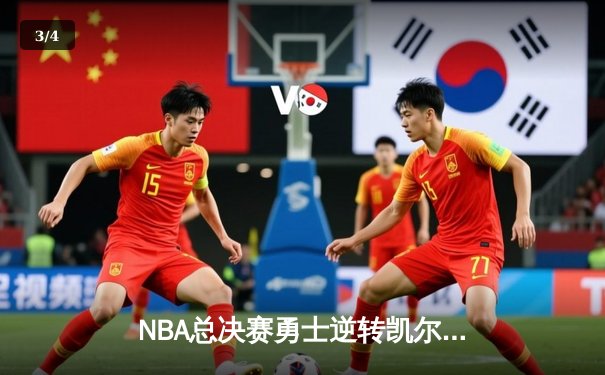 NBA总决赛勇士逆转凯尔特人夺冠，库里荣获FMVP - 3