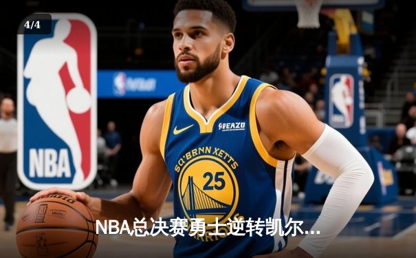 NBA总决赛勇士逆转凯尔特人夺冠，库里荣获FMVP - 4