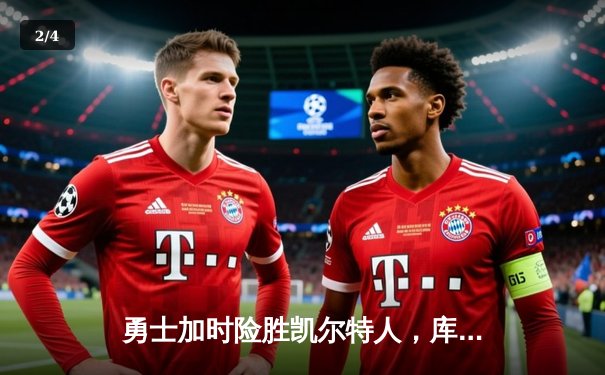 勇士加时险胜凯尔特人，库里狂砍43分率队锁定季后赛席位 - 2