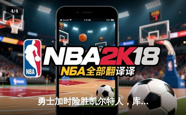 勇士加时险胜凯尔特人，库里狂砍43分率队锁定季后赛席位 - 4