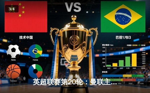 英超联赛第20轮：曼联主场3-2险胜阿森纳，布鲁诺传射建功 - 3