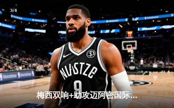 梅西双响+助攻迈阿密国际逆转取胜，美职联火热对决点燃全场激情 - 3