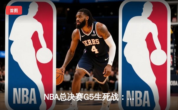 NBA总决赛G5生死战：雄鹿加时险胜太阳，字母哥狂砍50分带队夺赛点