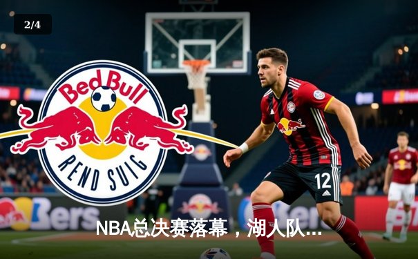 NBA总决赛落幕，湖人队加时险胜凯尔特人队夺冠 - 2