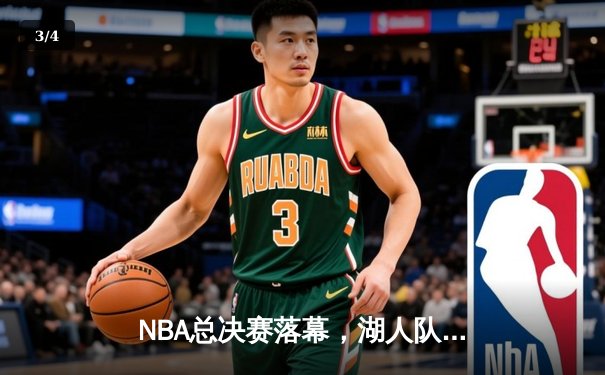 NBA总决赛落幕，湖人队加时险胜凯尔特人队夺冠 - 3