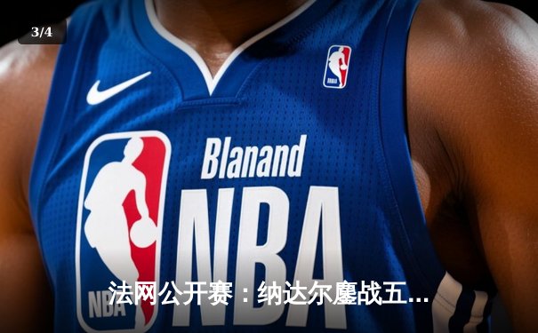 法网公开赛：纳达尔鏖战五盘惜败德约科维奇，经典对决见证历史 - 3