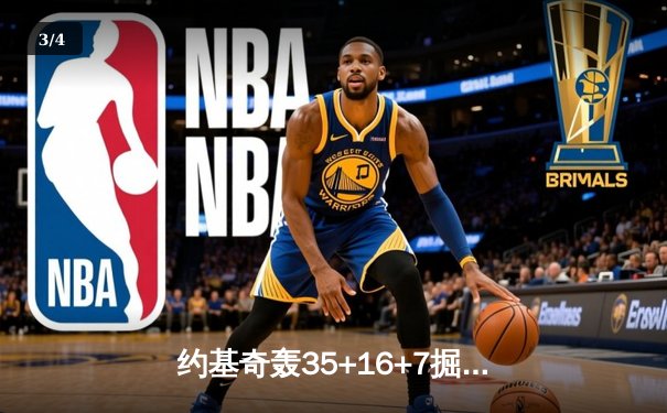 约基奇轰35+16+7掘金加时险胜勇士，库里空砍32分关键上篮失手 - 3