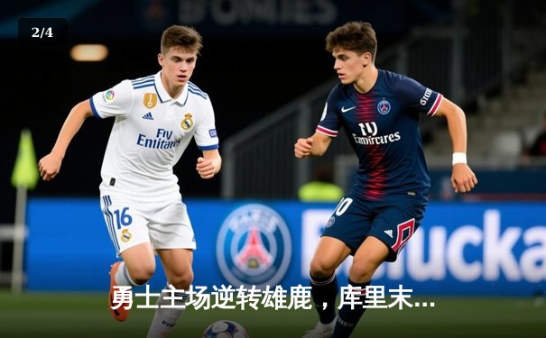 勇士主场逆转雄鹿，库里末节狂飙18分锁定胜局 - 2