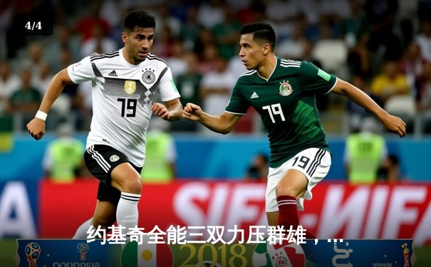 约基奇全能三双力压群雄，掘金加时险胜森林狼夺天王山 - 4