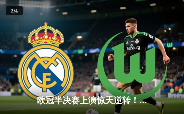 欧冠半决赛上演惊天逆转！曼城3-2绝杀皇马 德布劳内两助攻主宰战局 - 2