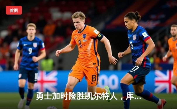 勇士加时险胜凯尔特人，库里43分创纪录，总决赛悬念延续