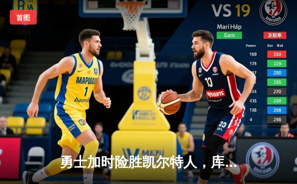 勇士加时险胜凯尔特人，库里狂砍43分率队完成17分逆转