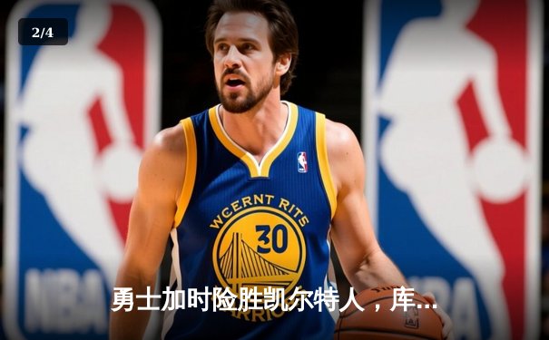 勇士加时险胜凯尔特人，库里狂砍43分率队完成17分逆转 - 2