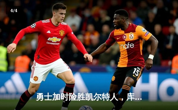 勇士加时险胜凯尔特人，库里狂砍43分率队完成17分逆转 - 4